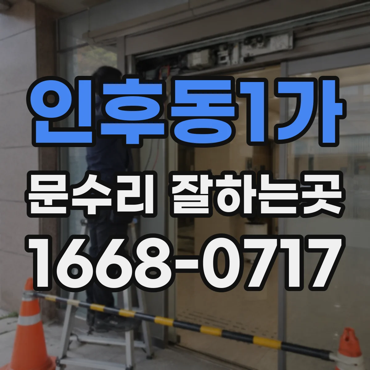 인후동1가 문수리 잘하는곳