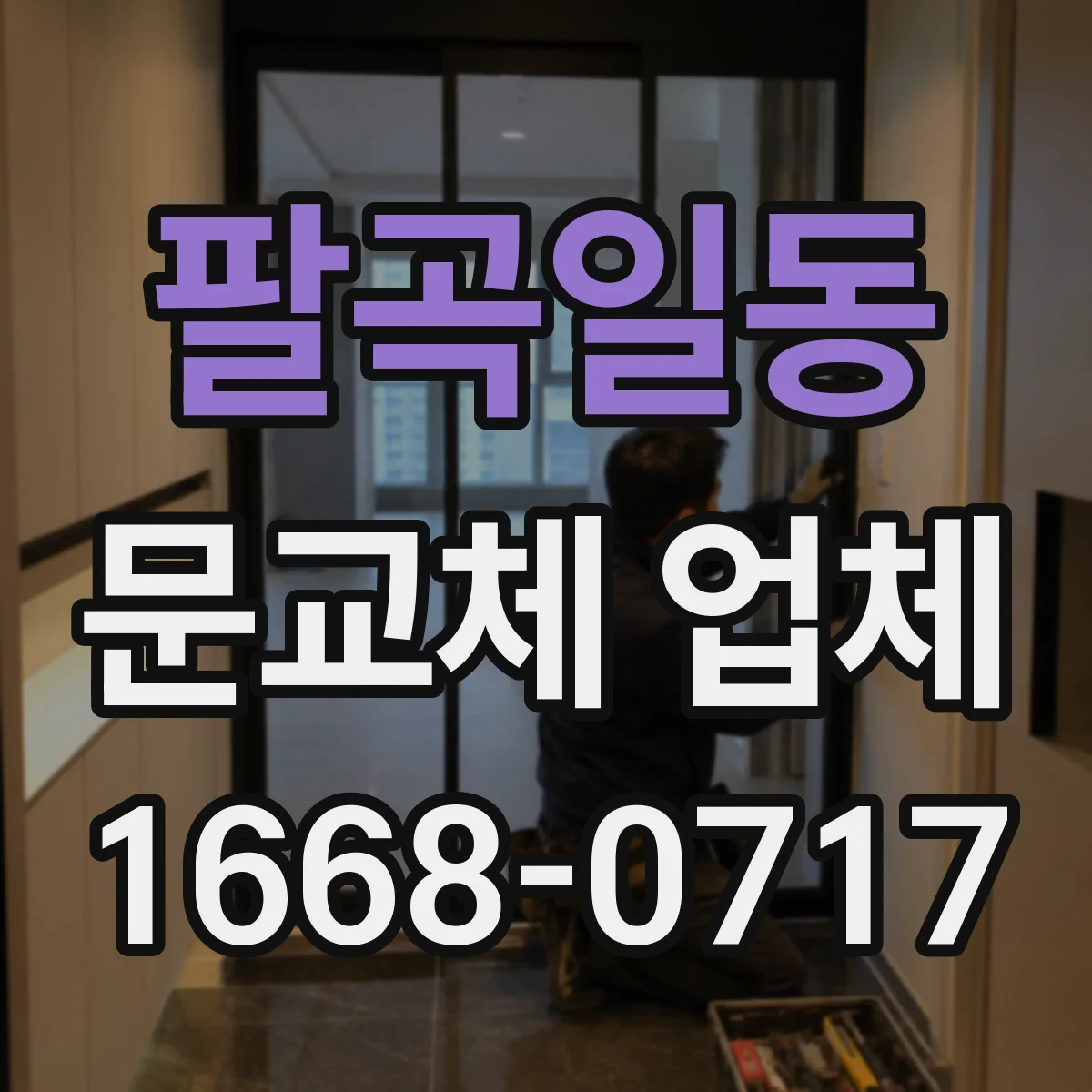 팔곡일동 문교체 업체