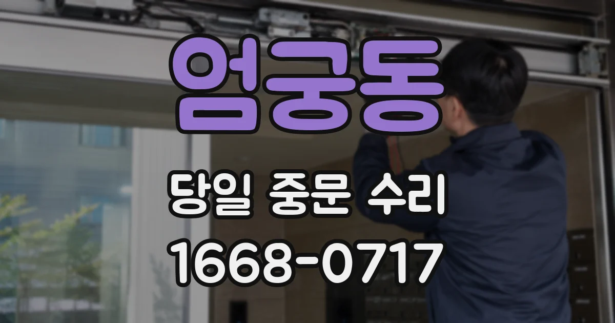 엄궁동 당일 중문 수리