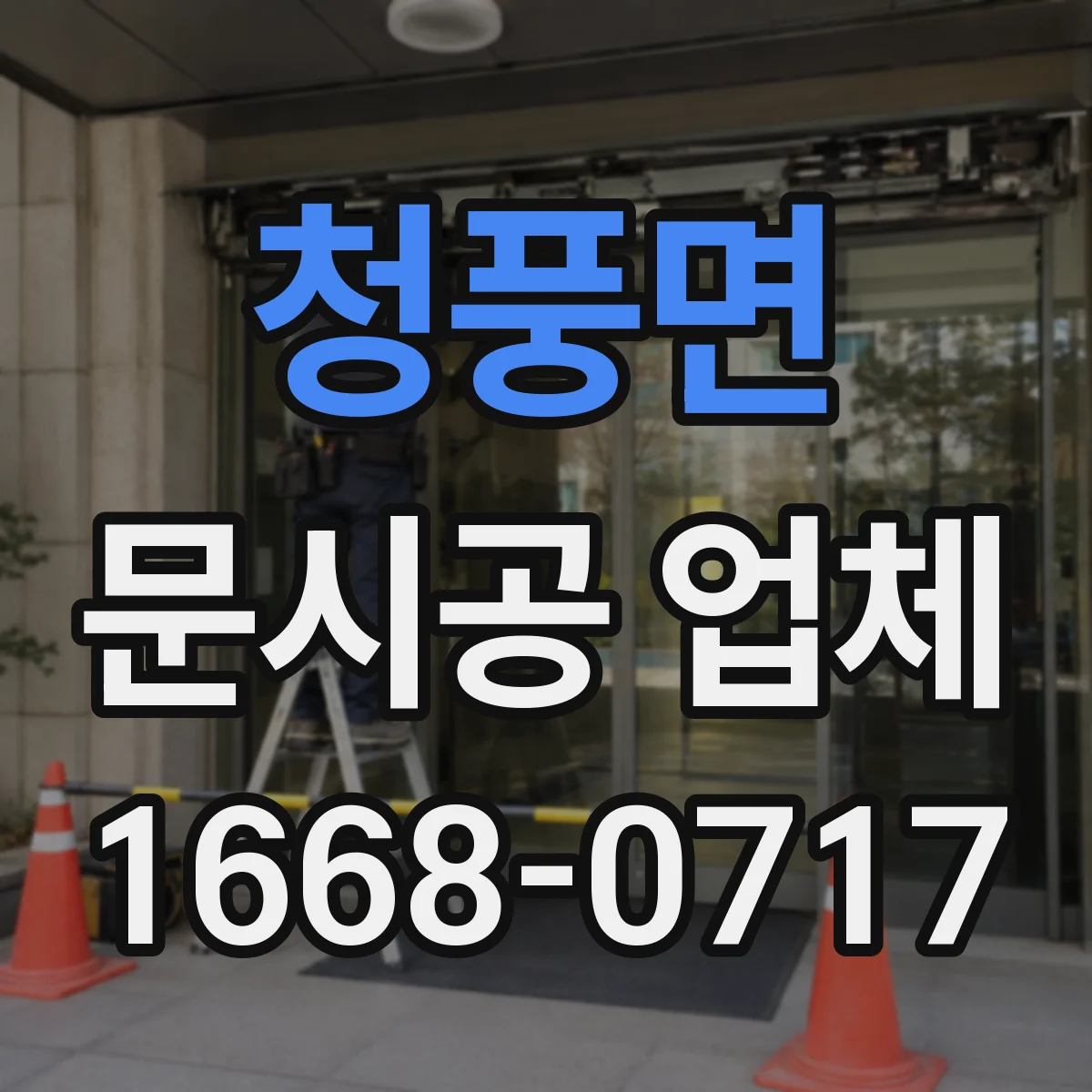 청풍면 문시공 업체