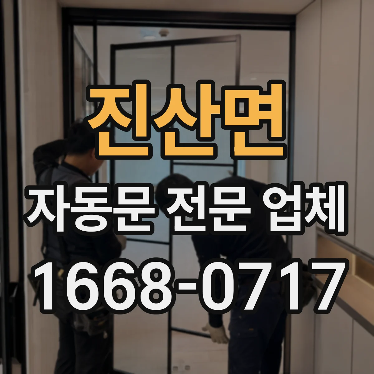 진산면 자동문 전문 업체