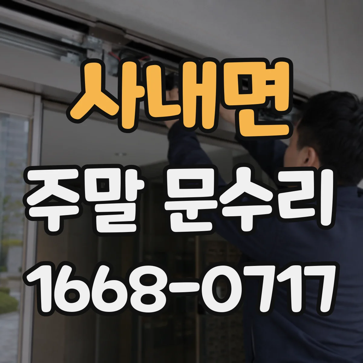 사내면 주말 문수리