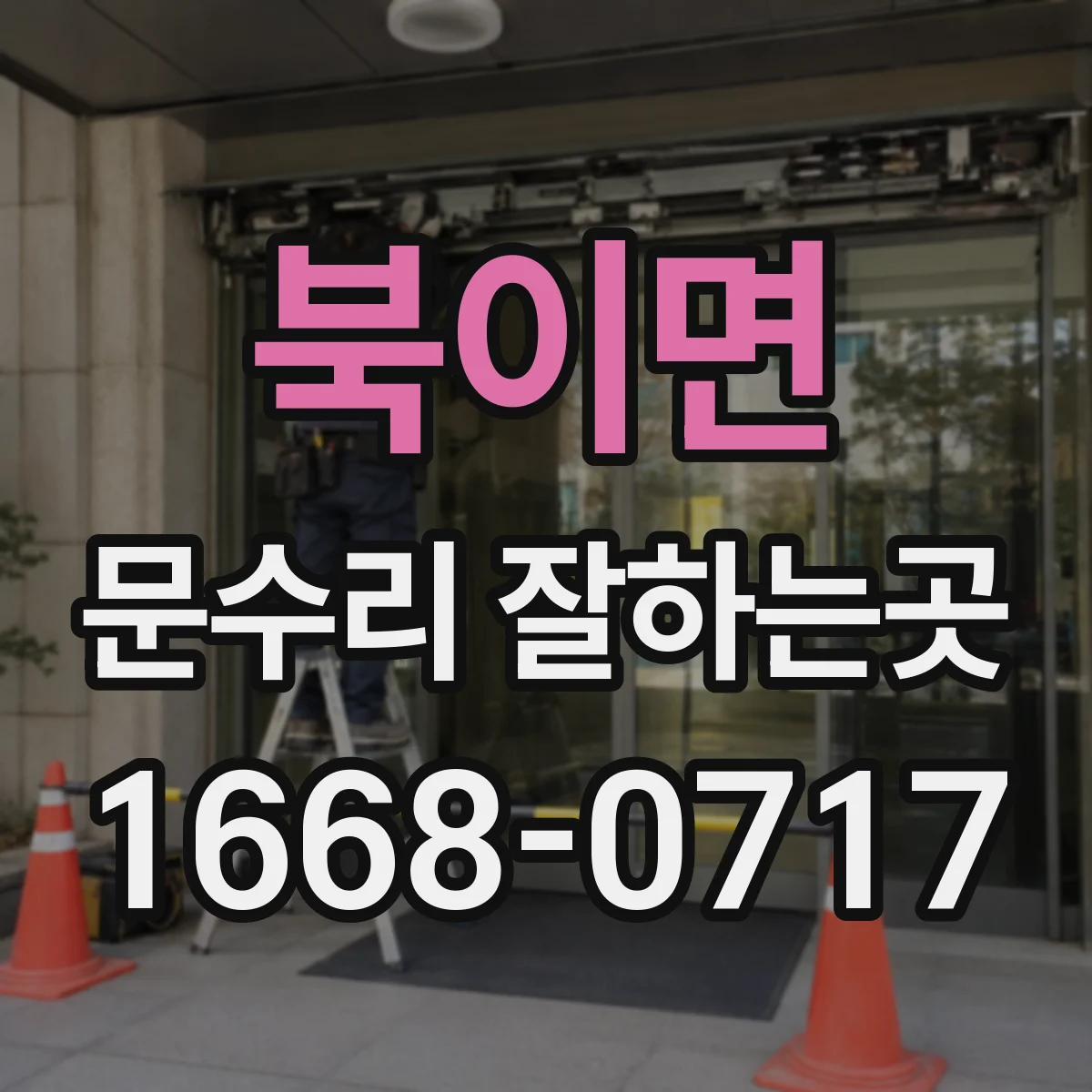 북이면 문수리 잘하는곳