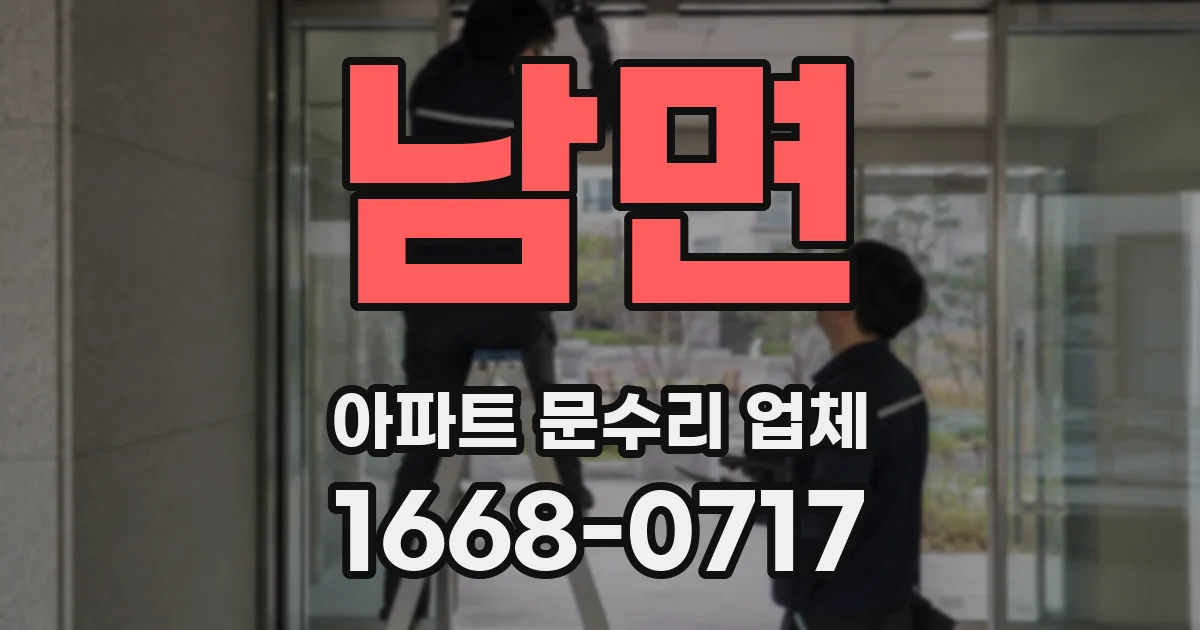 남면 아파트 문수리 업체