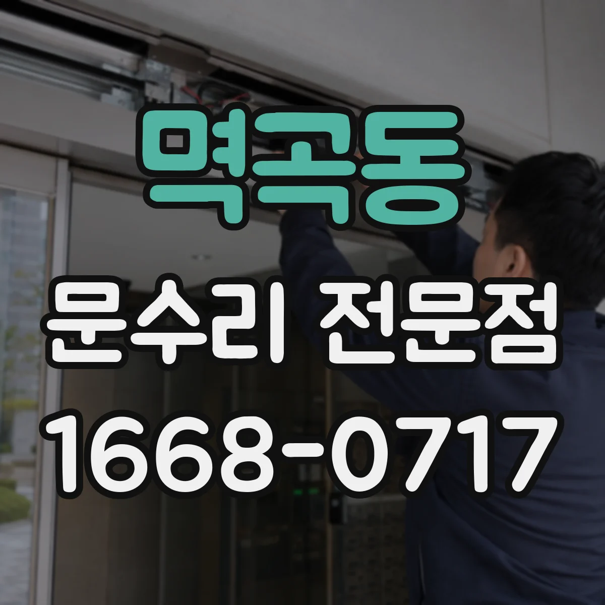 멱곡동 문수리 전문점