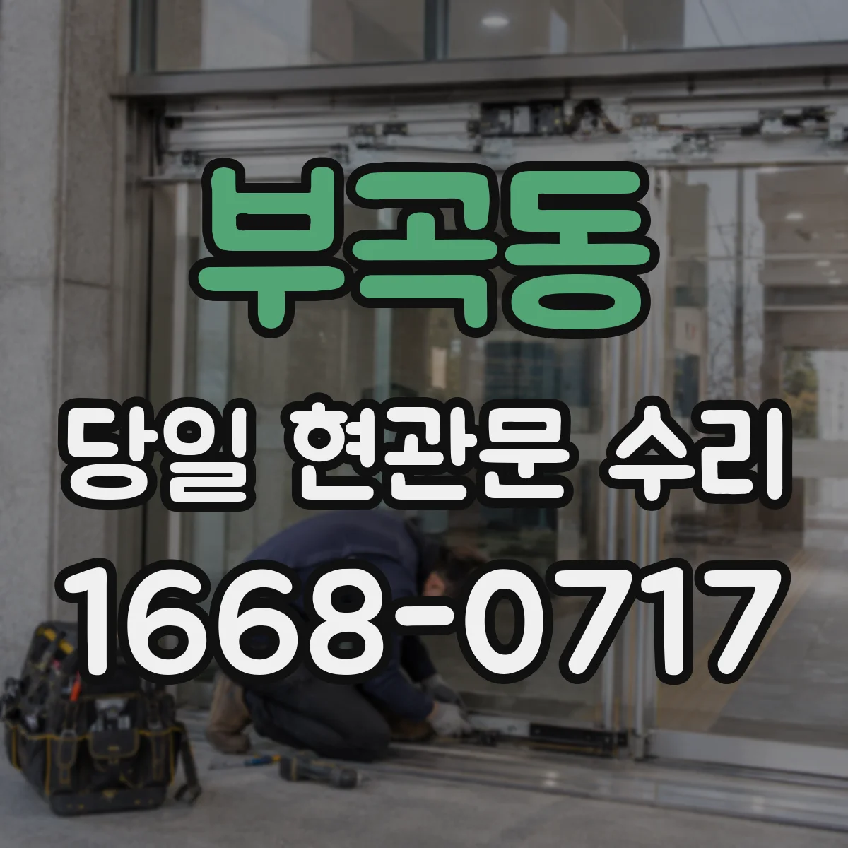 부곡동 당일 현관문 수리