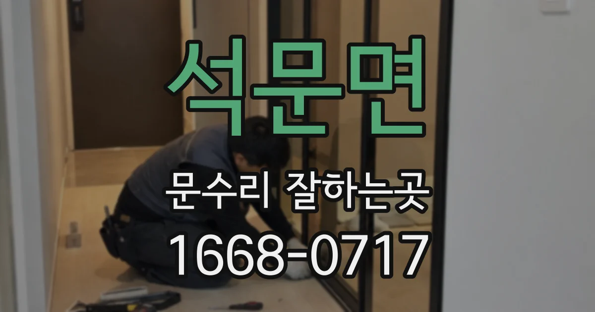 석문면 문수리 잘하는곳