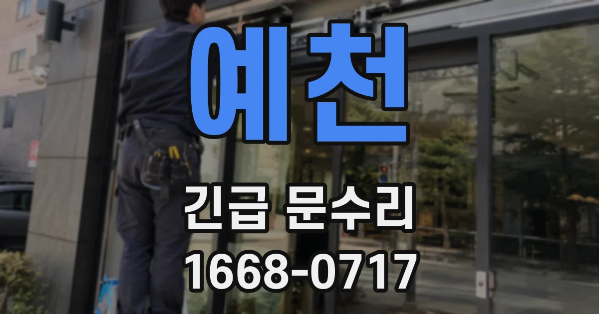 예천 긴급 문수리