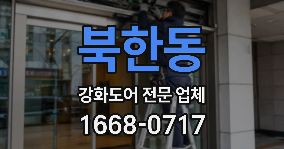 북한동 강화도어 전문 업체