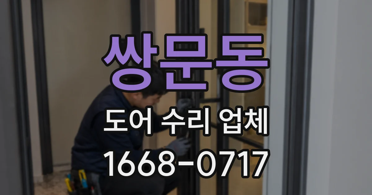 쌍문동 도어 수리 업체