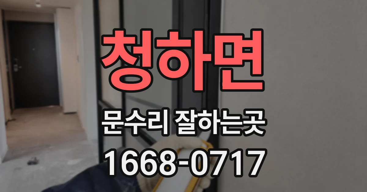 청하면 문수리 잘하는곳