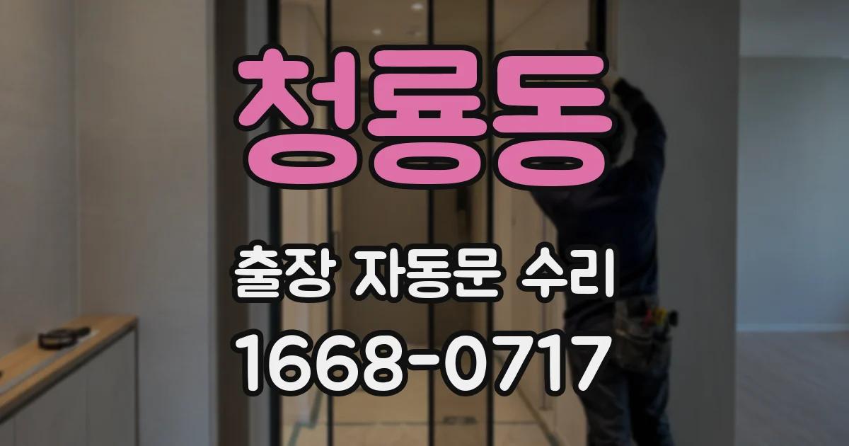 청룡동 출장 자동문 수리