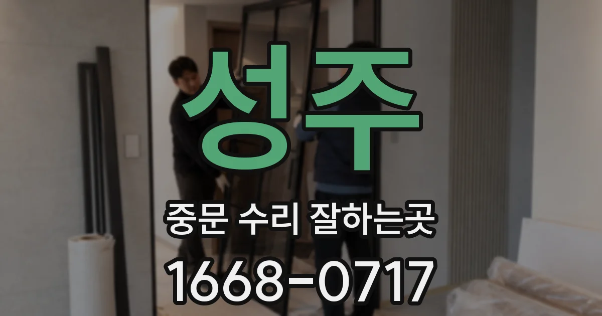 성주 중문 수리 잘하는곳