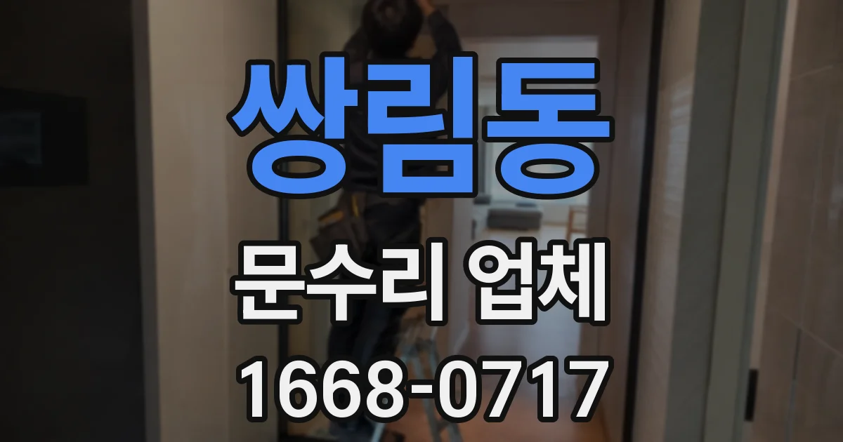 쌍림동 문수리 업체