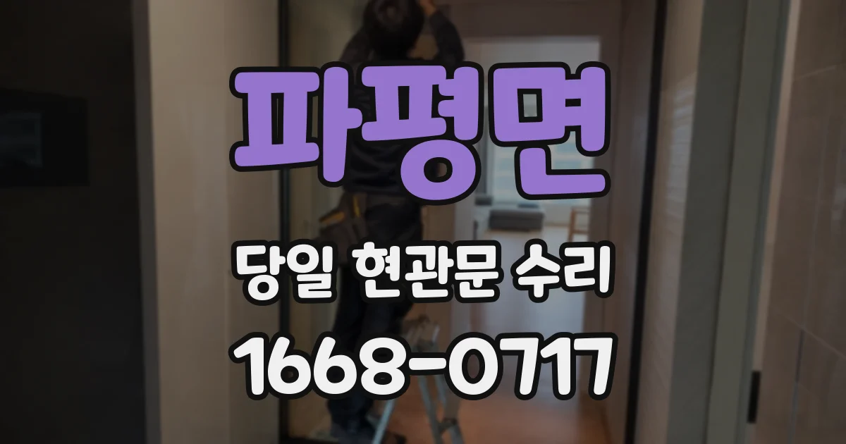 파평면 당일 현관문 수리