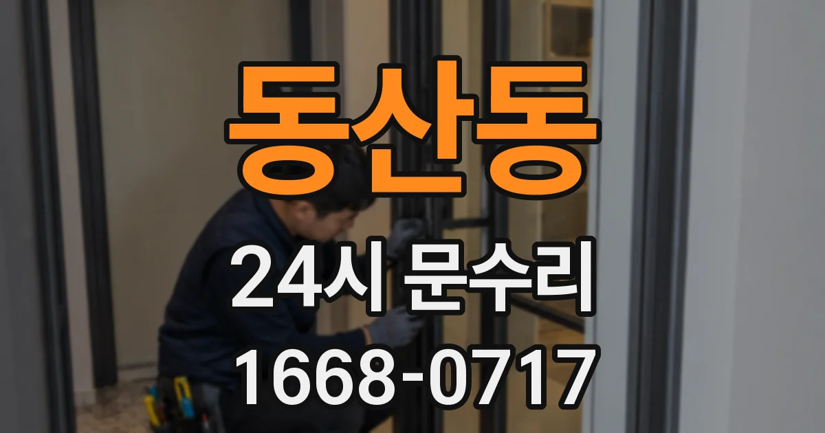 동산동 24시 문수리