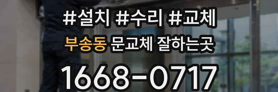 부송동 문교체 잘하는곳