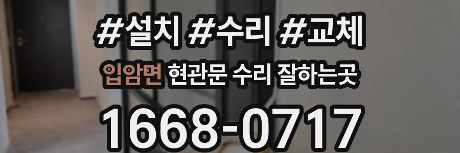 입암면 현관문 수리 잘하는곳