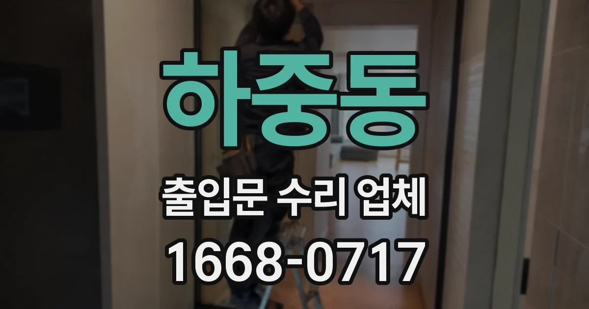 하중동 출입문 수리 업체