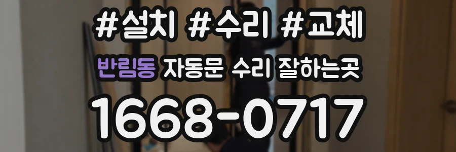 반림동 자동문 수리 잘하는곳