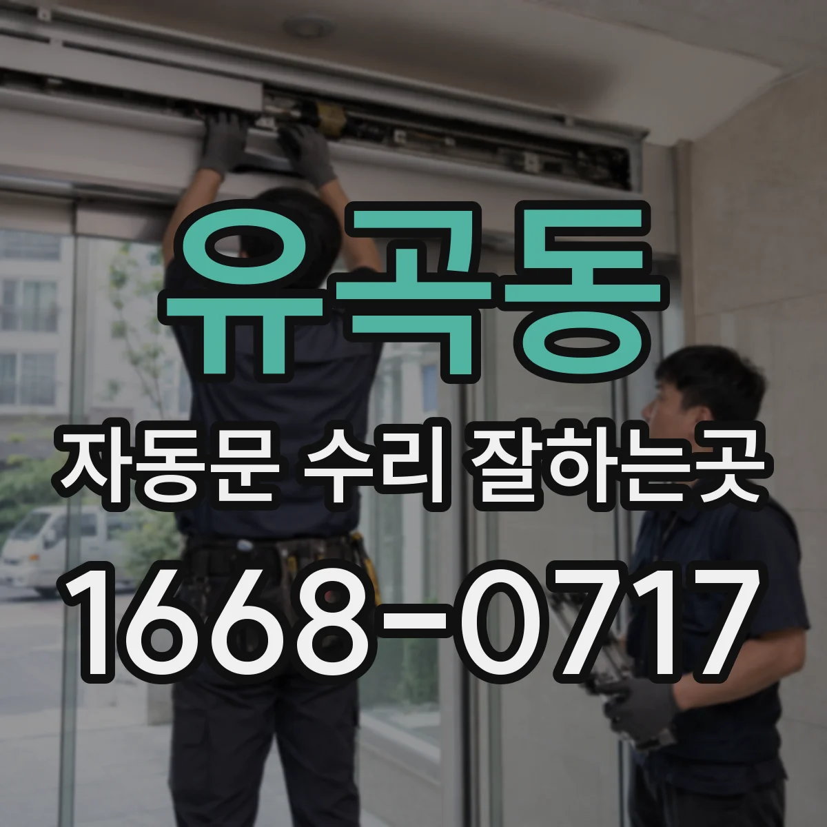 유곡동 자동문 수리 잘하는곳