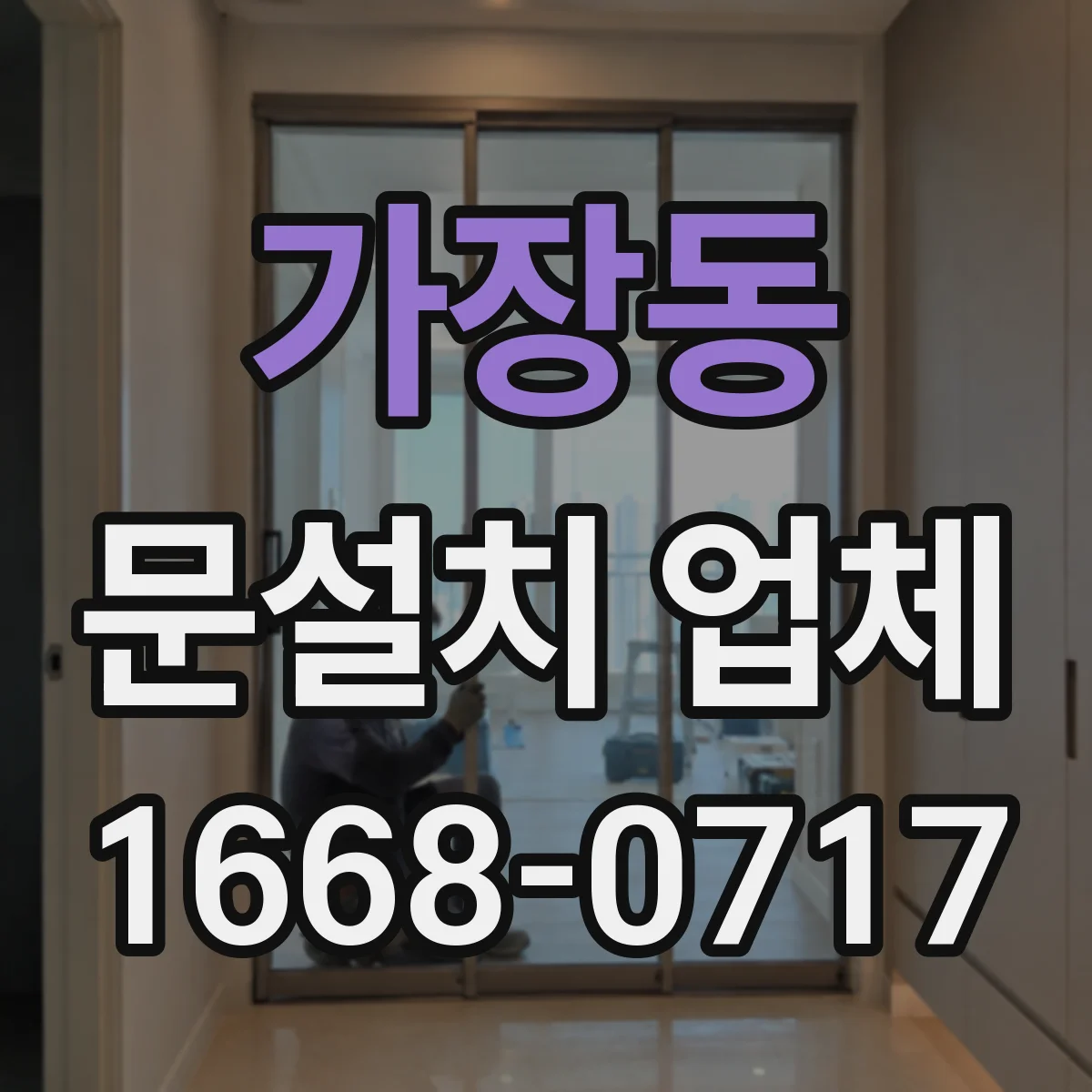 가장동 문설치 업체