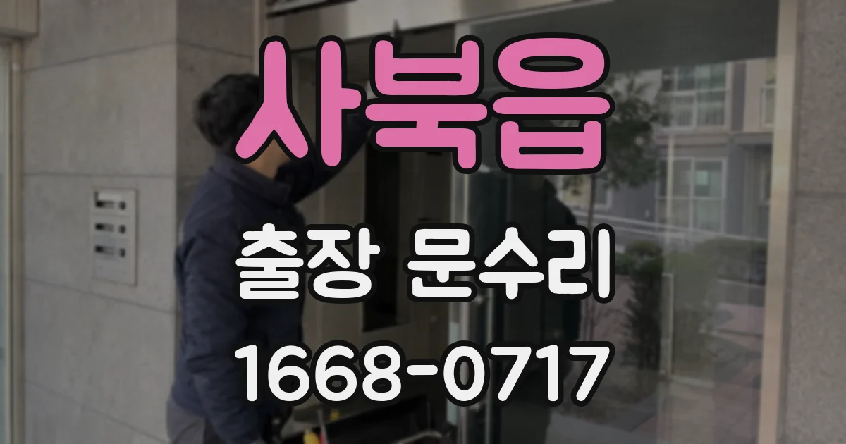 사북읍 출장 문수리