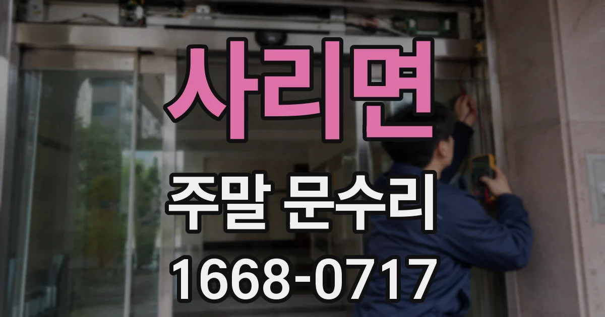 사리면 주말 문수리