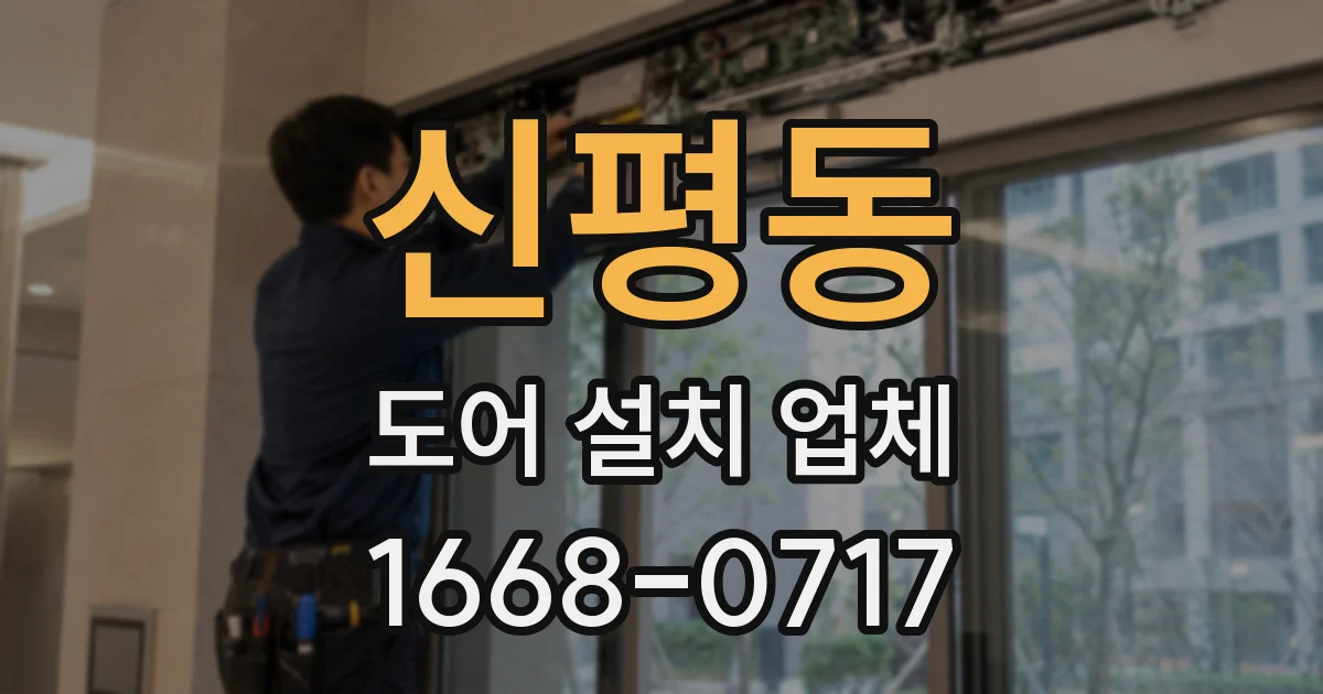 신평동 도어 설치 업체
