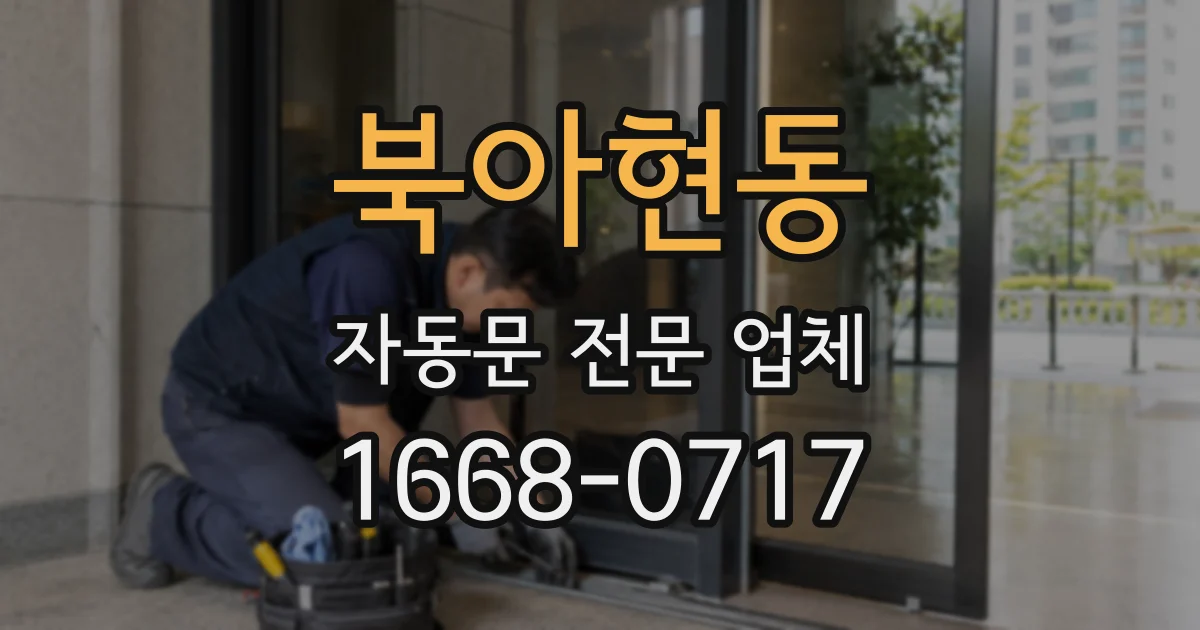 북아현동 자동문 전문 업체