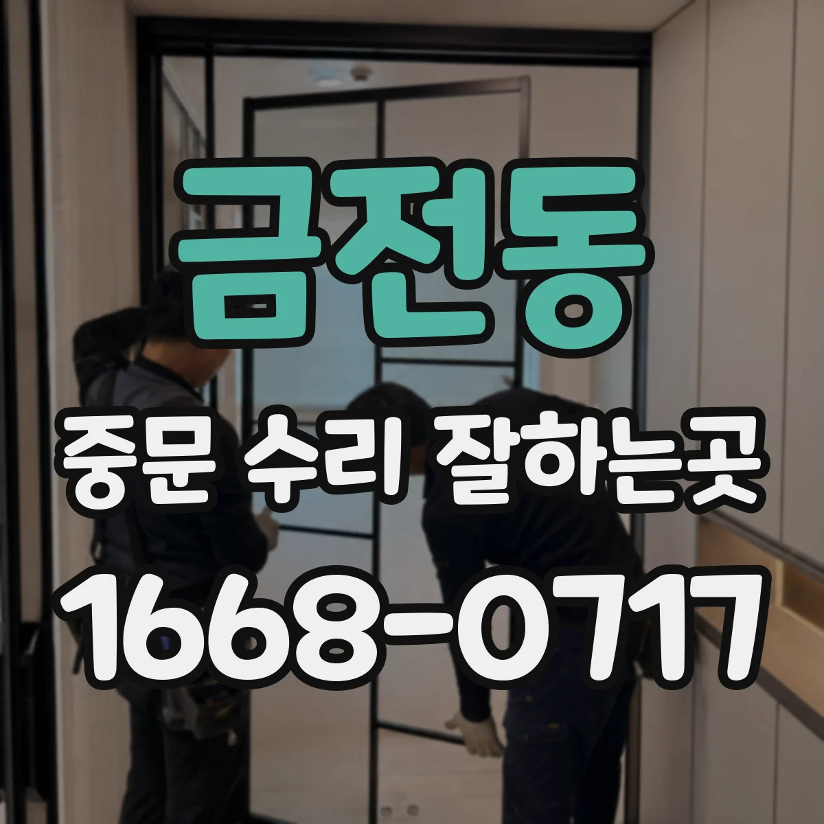 금전동 중문 수리 잘하는곳