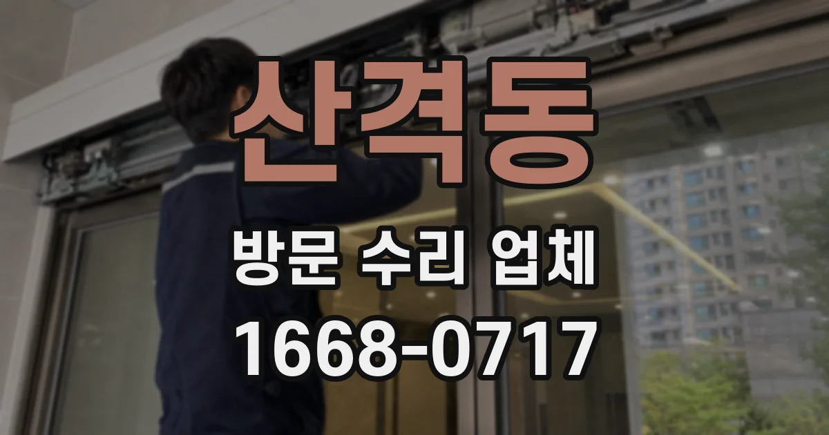 산격동 방문 수리 업체
