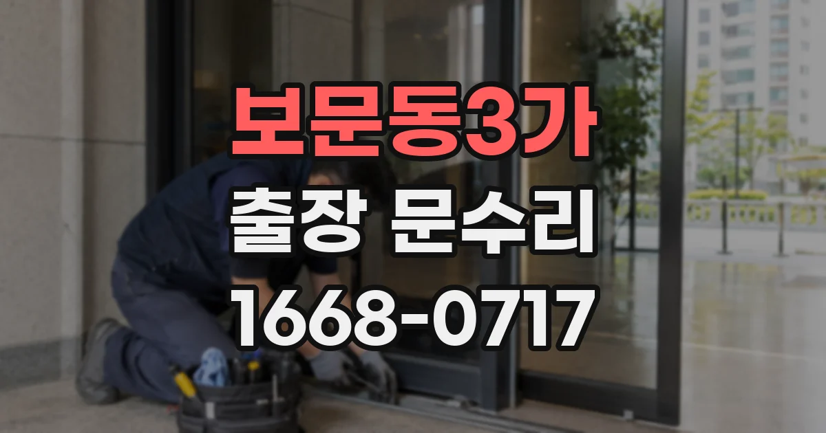 보문동3가 출장 문수리