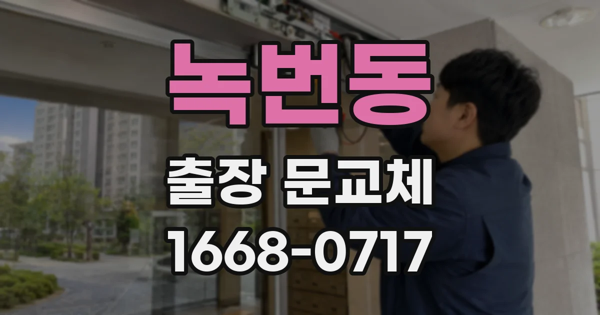 녹번동 출장 문교체