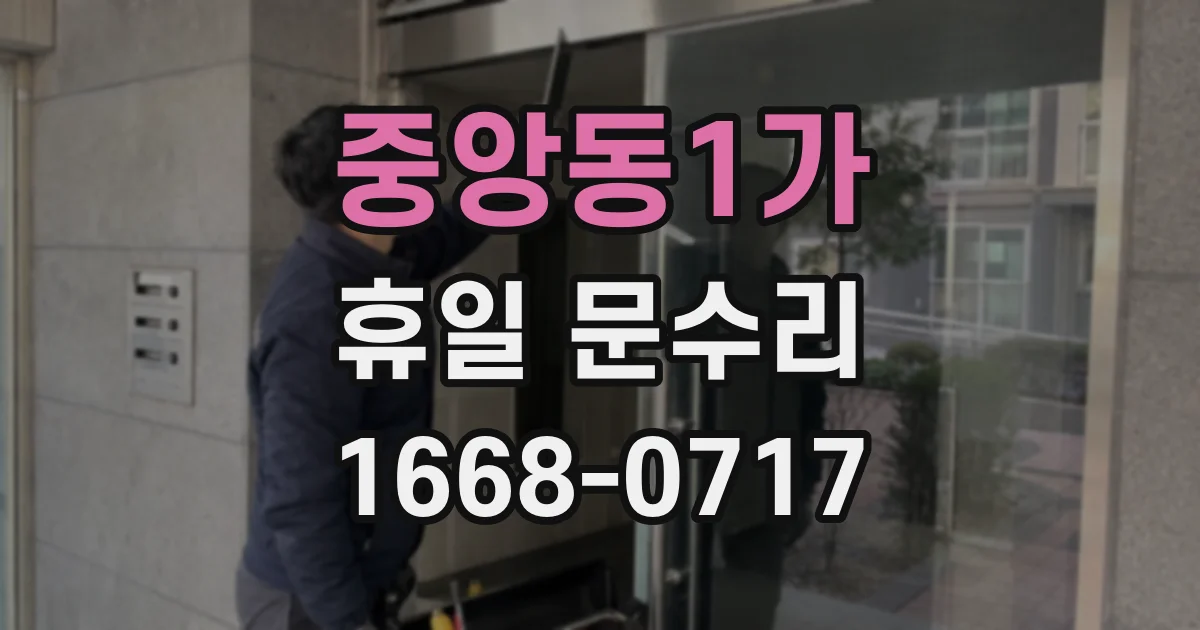중앙동1가 휴일 문수리