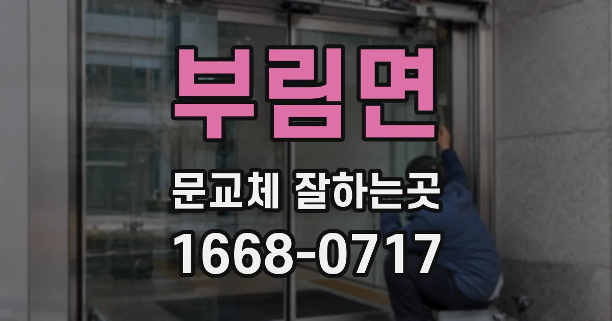 부림면 문교체 잘하는곳