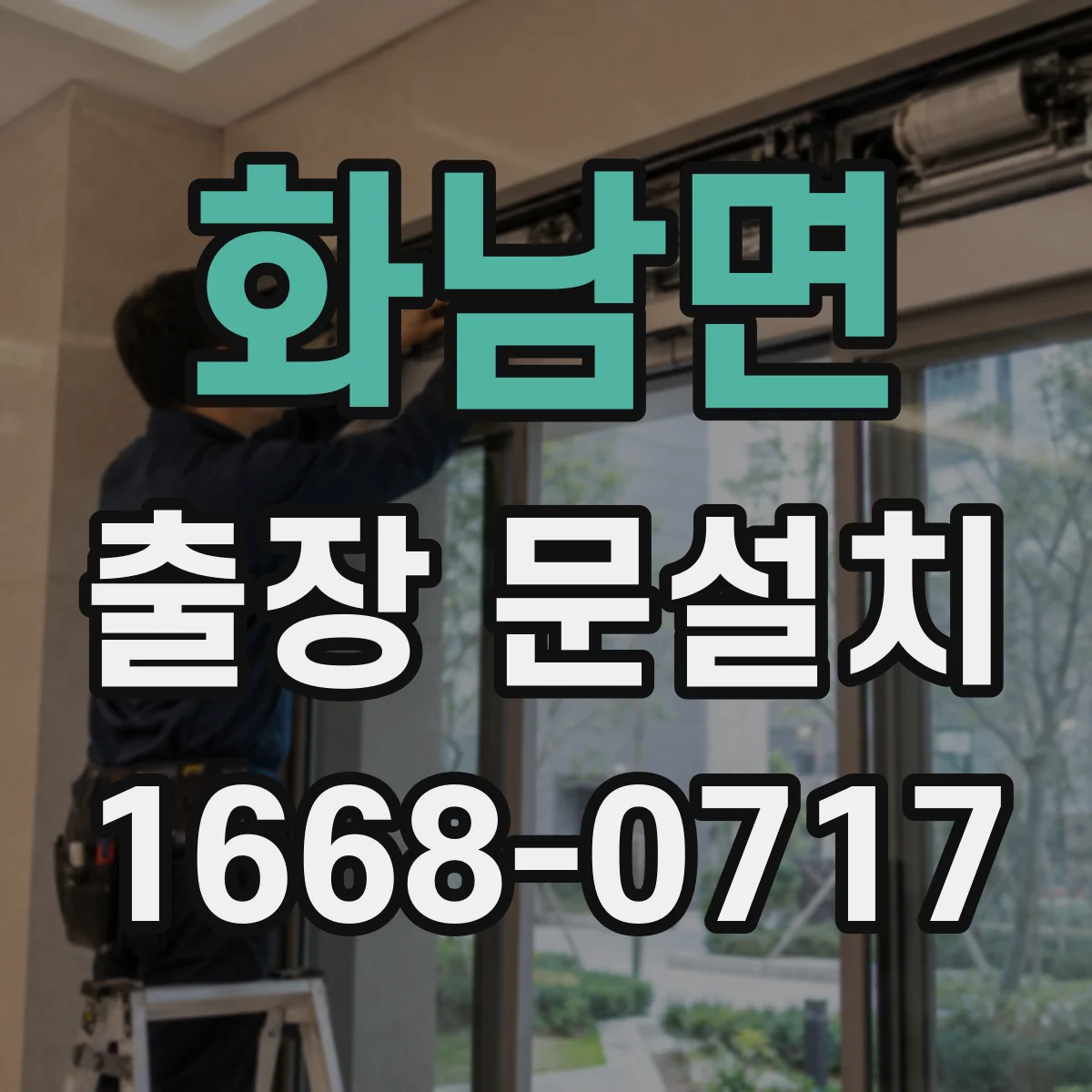 화남면 출장 문설치