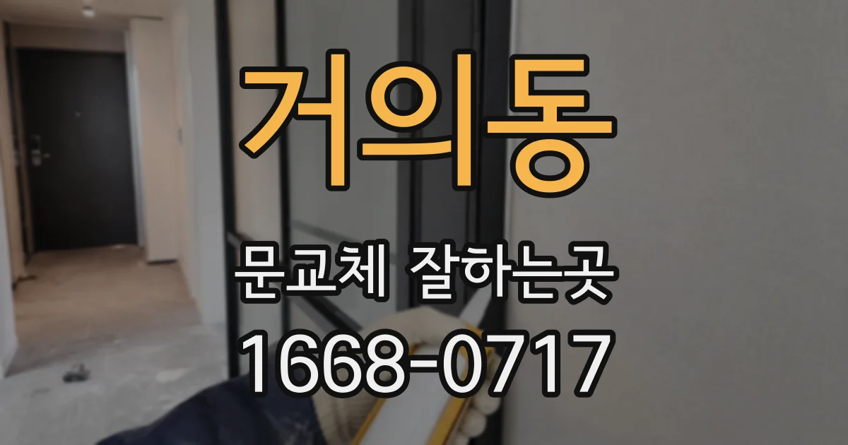 거의동 문교체 잘하는곳
