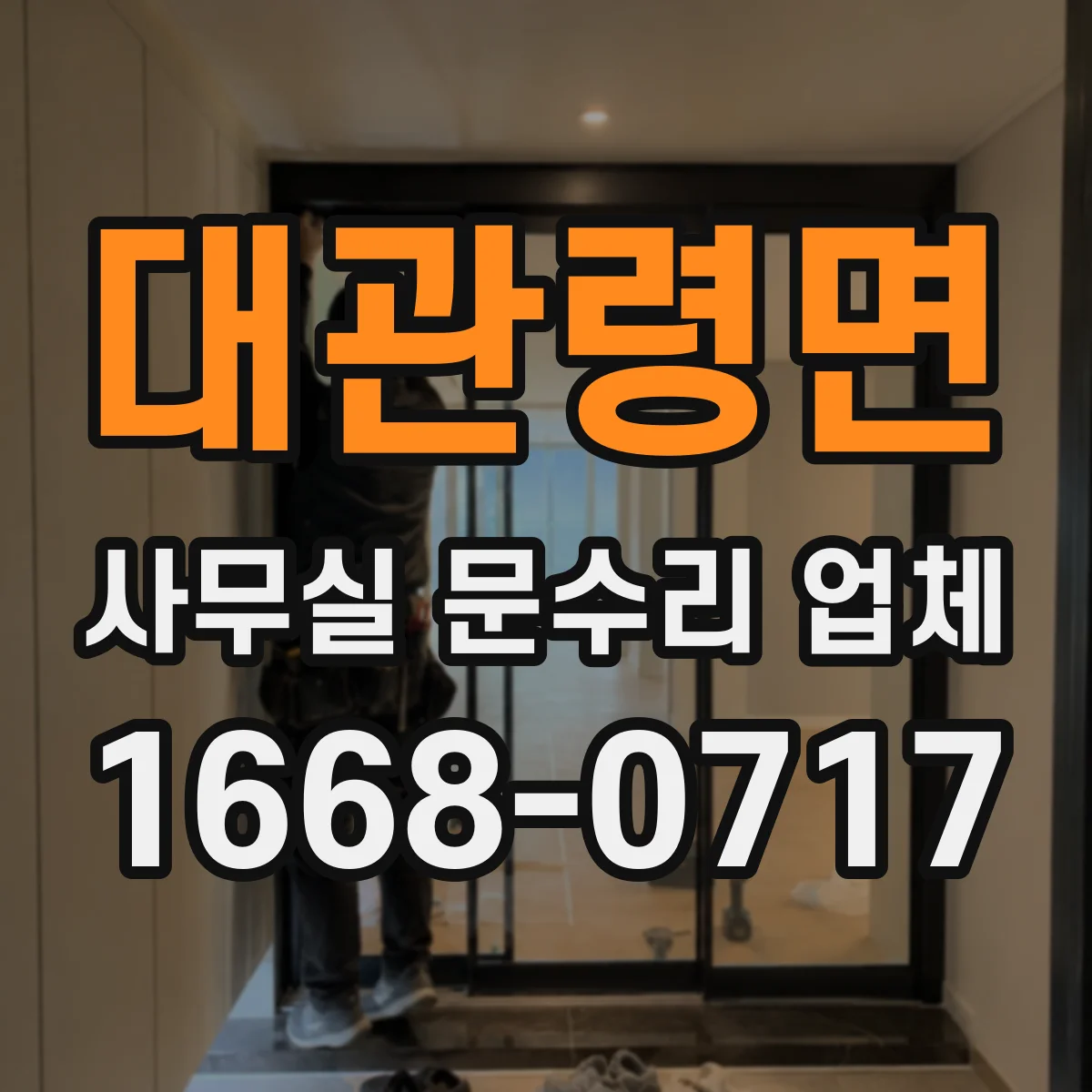 대관령면 사무실 문수리 업체