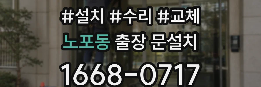 노포동 출장 문설치