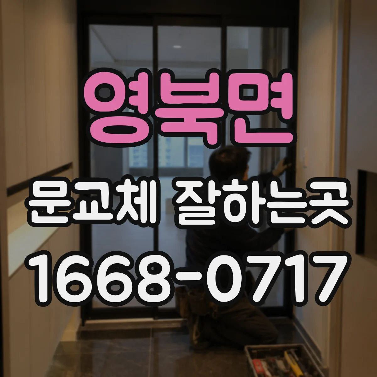 영북면 문교체 잘하는곳