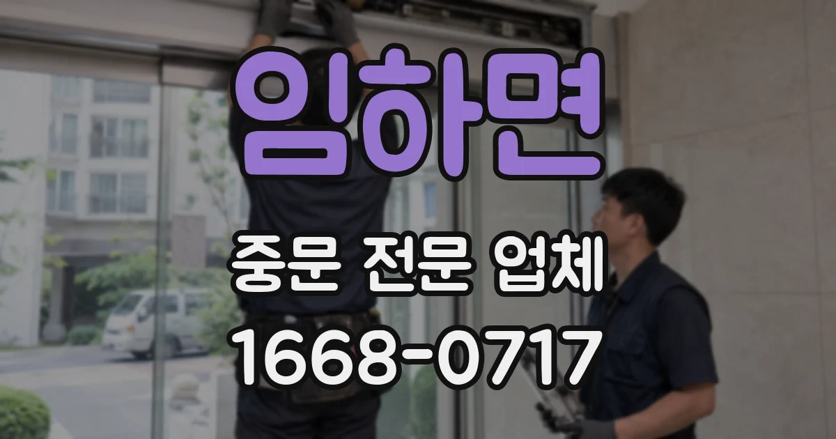 임하면 중문 전문 업체