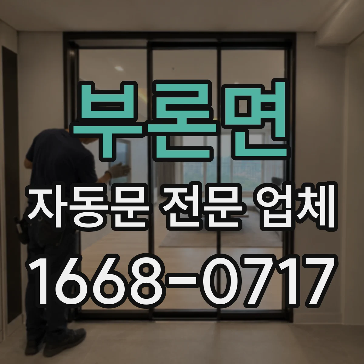 부론면 자동문 전문 업체