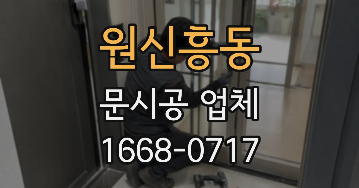 원신흥동 문시공 업체