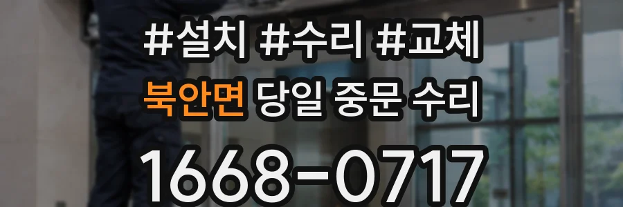 북안면 당일 중문 수리