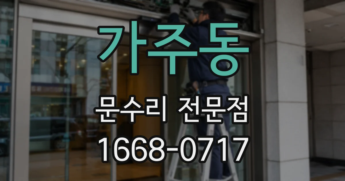 가주동 문수리 전문점
