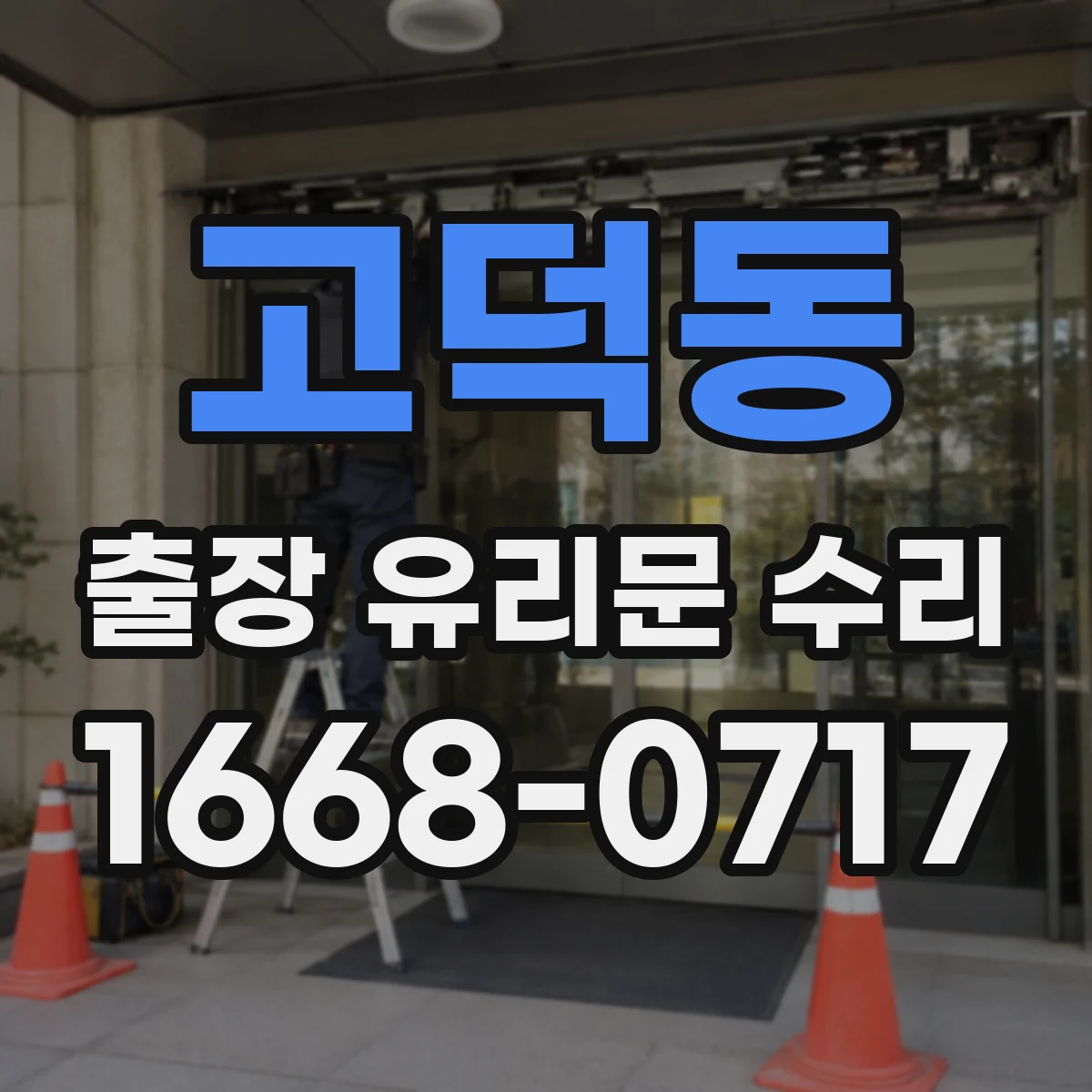 고덕동 출장 유리문 수리