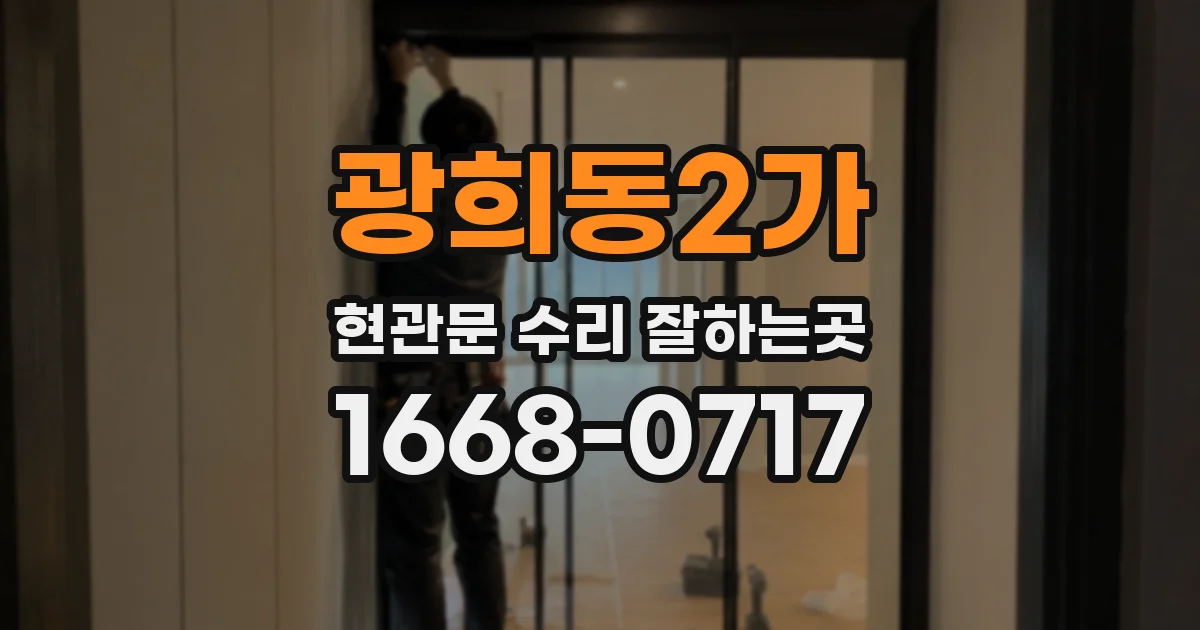 광희동2가 현관문 수리 잘하는곳