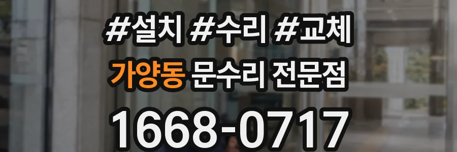 가양동 문수리 전문점