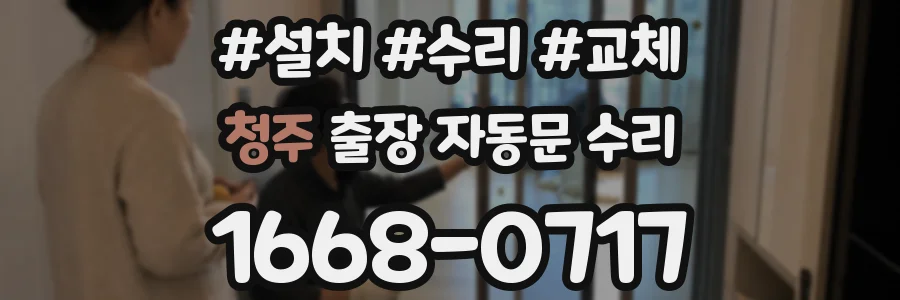 청주 출장 자동문 수리